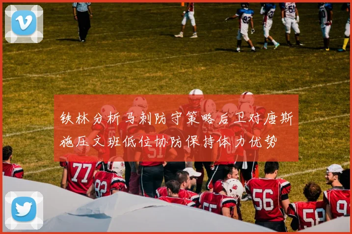 铁林分析马刺防守策略后卫对唐斯施压文班低位协防保持体力优势