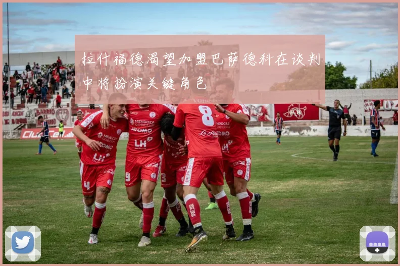 拉什福德渴望加盟巴萨德科在谈判中将扮演关键角色