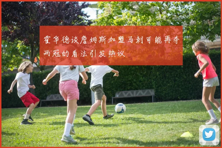 霍华德谈詹姆斯加盟马刺可能再夺两冠的看法引发热议