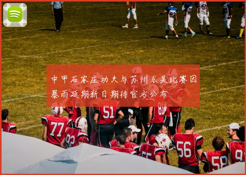 中甲石家庄功夫与苏州东吴比赛因暴雨延期新日期待官方公布