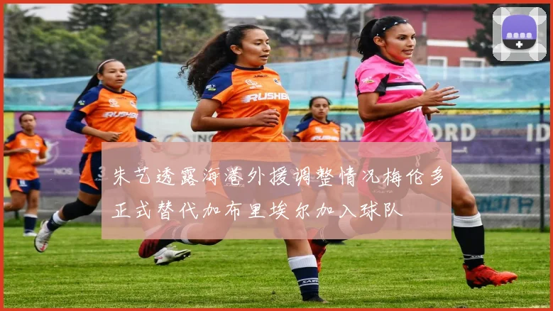 朱艺透露海港外援调整情况梅伦多正式替代加布里埃尔加入球队