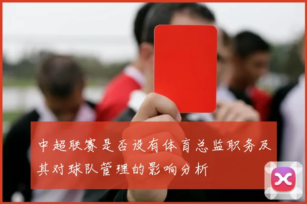 中超联赛是否设有体育总监职务及其对球队管理的影响分析
