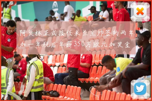 阿莫林正式接任米兰主帅签约两年加一年税后年薪350万欧元加奖金