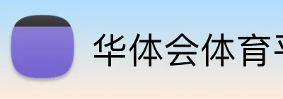 华体会体育平台 logo